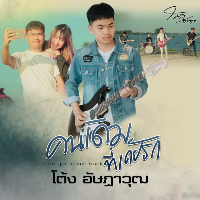 Listen to คนเดิมที่เคยรัก(Can You Come Back?) song with lyrics from โต้ง อัษฎาวุฒิ