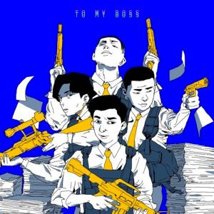 收聽TomFatKi的To My Boss歌詞歌曲