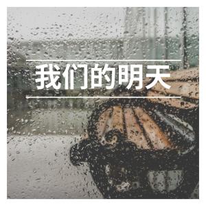 Listen to 我们的明天 song with lyrics from 张永利
