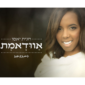 Listen to Awudamet song with lyrics from Hagit Yaso