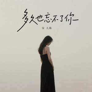 安兒陳的專輯多久也忘不了你