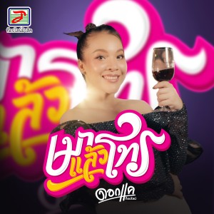 Album เมาแล้วโทร from 