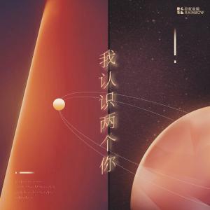 收聽上海彩虹室內合唱團的我認識兩個你 - 錄音室版 (錄音室版)歌詞歌曲