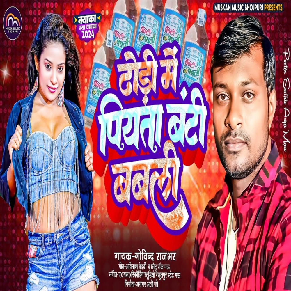 Dhodi Me Piyata Banti Babali