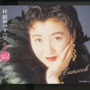 EunSook Kye的專輯Kye Eun Sook No Subete - Kiseki Vol.3 (1992-96)