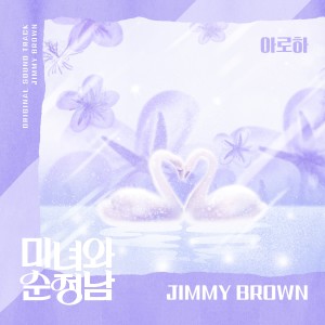 Dengarkan lagu 아로하 nyanyian 지미 브라운 dengan lirik