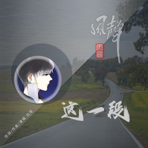 Listen to 这一段 (伴奏) song with lyrics from 风哥