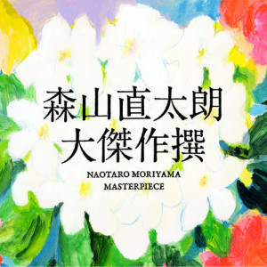 收聽森山直太朗的Sakura (獨唱)歌詞歌曲