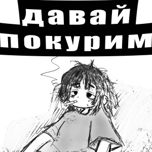 Album давай покурим (Explicit) from kyNZai