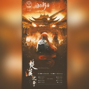 Listen to 楚汉之争 (完整版) song with lyrics from XY