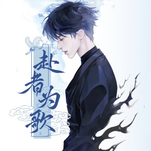 Listen to 赴者为歌（蔡徐坤二十四岁生日原创应援曲） (完整版) song with lyrics from 元宵