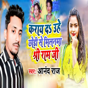 Listen to Karay Da Uahe Chhodi Se Milanama Shree Ram Ji song with lyrics from Anand Raj