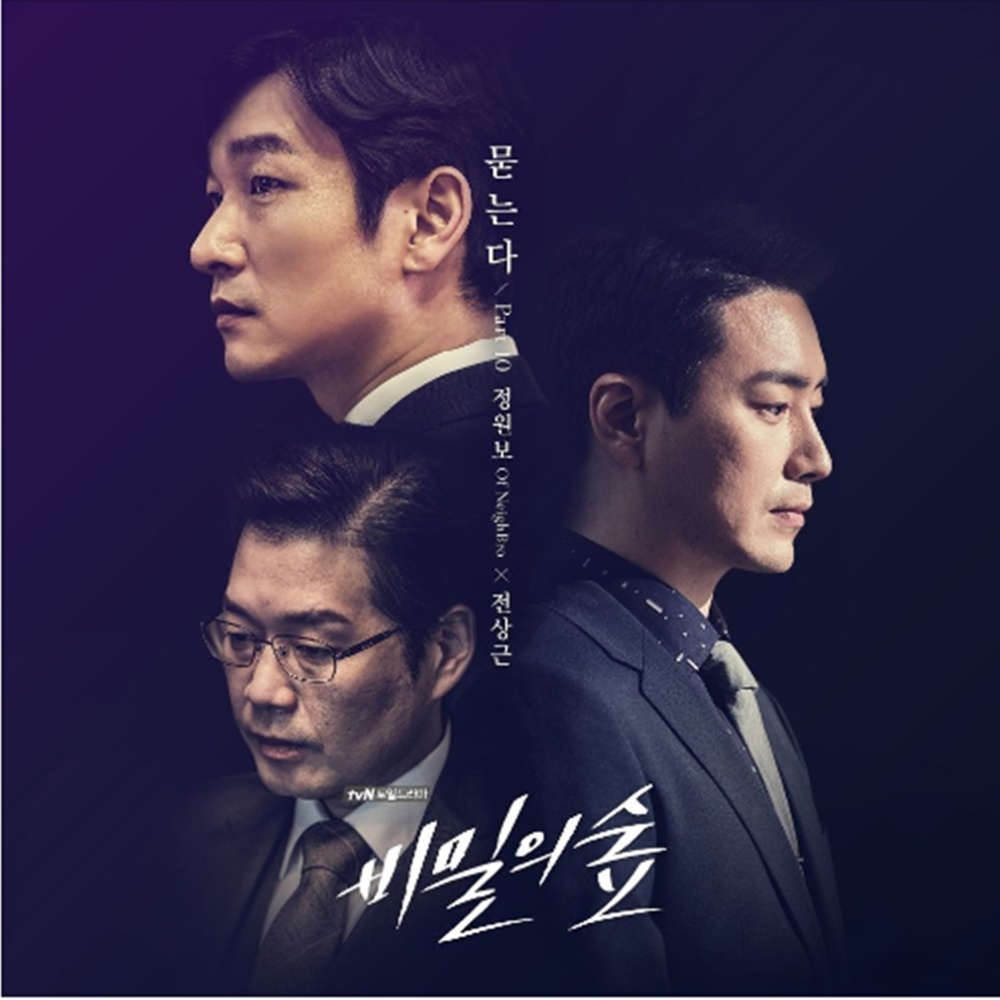 비밀의 숲 OST Part.10