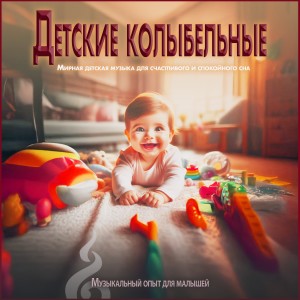 收聽Музыкальный опыт для малышей的Музыка Сна Для Ребенка歌詞歌曲