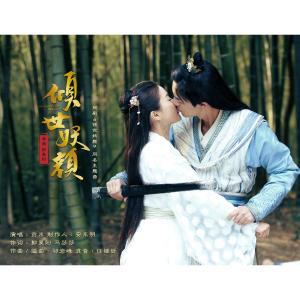 收聽貢米的傾世妖顏 (網絡劇《傾世妖顏》同名主題曲)歌詞歌曲