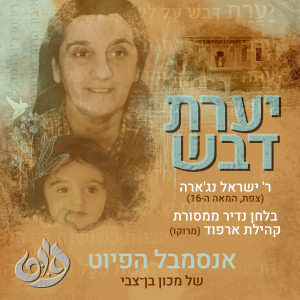 אנסמבל הפיוט的专辑יערת דבש