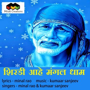 Listen to Shirdi Aahe Mangal Dhaam song with lyrics from Kumaar Sanjeev