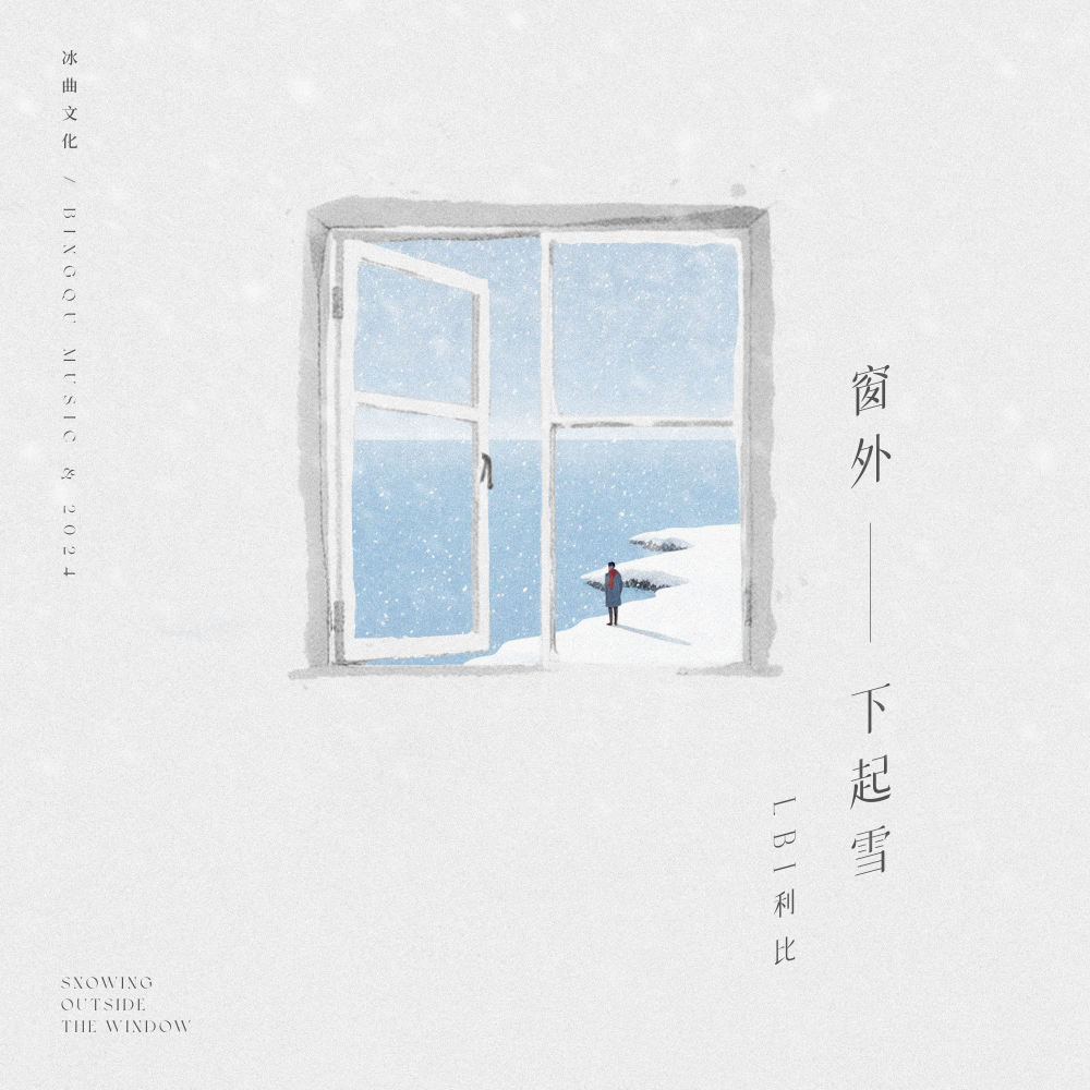 窗外下起雪 (伴奏)