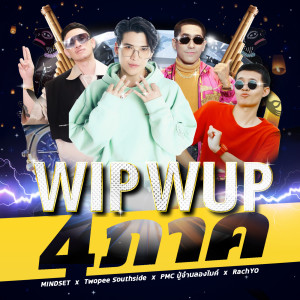 收听POKMINDSET 的WIP WUP 4 ภาค (Explicit)歌词歌曲