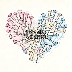 收聽大頭針 Official的漫步人生路 (粤语摇滚版)歌詞歌曲