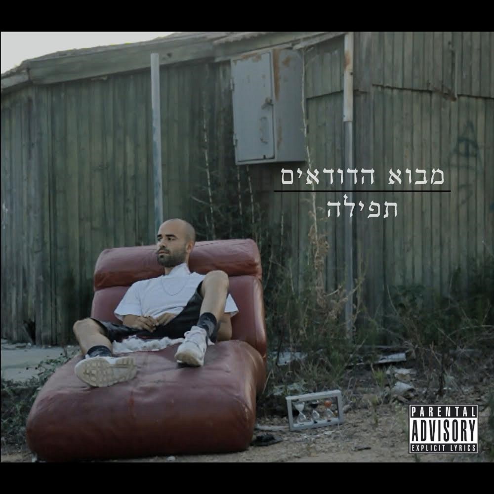 תפילה (Explicit)