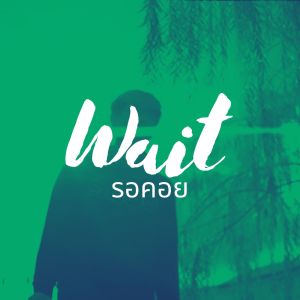Dengarkan รอคอย lagu dari 2TFLOW dengan lirik