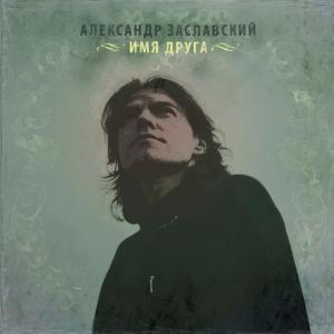 ดาวน์โหลดและฟังเพลง Gorizont พร้อมเนื้อเพลงจาก Александр Заславский
