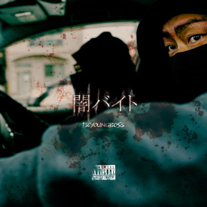 收聽136youngboss的闇バイト (Explicit)歌詞歌曲