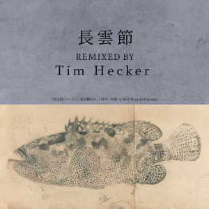 收聽元千歲的Nagakumo Bushi (Tim Hecker Remix)歌詞歌曲