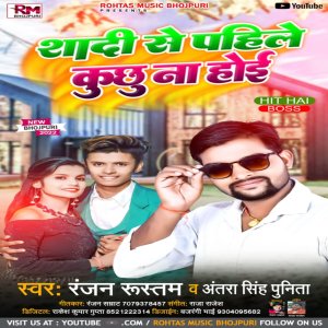 Listen to Shadi Se Pahile Kuchhu Na Hoi (Bhojpuri Song 2022) song with lyrics from Ranjan Rustam