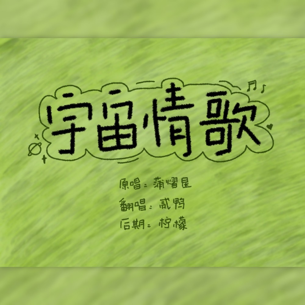 宇宙情歌 (cover: 蒲熠星) (完整版)