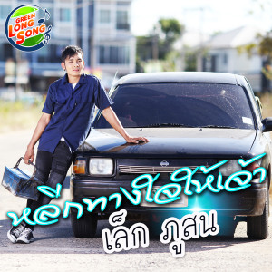 ดาวน์โหลดและฟังเพลง หลีกทางใจให้เจ้า พร้อมเนื้อเพลงจาก เล็ก ภูสน
