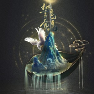 Listen to 誓鸟有鸣 (完整版) song with lyrics from 雪澈Lin