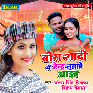 Listen to Tora Shadi Mein Tent Lagawe Aaib song with lyrics from Vikram Begana