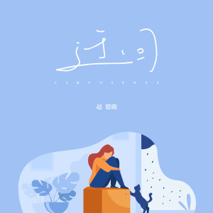 ดาวน์โหลดและฟังเพลง 迂回 พร้อมเนื้อเพลงจาก 赵偲旖