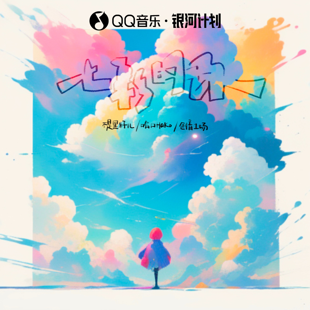 七彩的你 (伴奏)