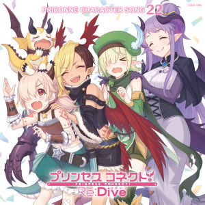 อัลบัม プリンセスコネクト！Re:Dive PRICONNE CHARACTER SONG 22 ศิลปิน 花泽香菜