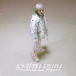 Listen to 닥치고 나 있어 (Inst.) song with lyrics from 김예지