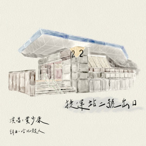 Album 捷运站二号出口 from 黄少康