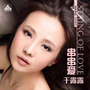 Dengarkan 串串愛 (伴奏) lagu dari 干露露 dengan lirik