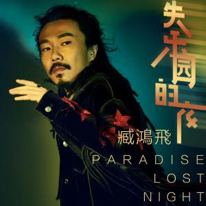 收聽臧鴻飛的失樂園的夜歌詞歌曲