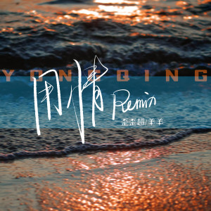 Listen to 用情 (Remix) song with lyrics from 歪歪超