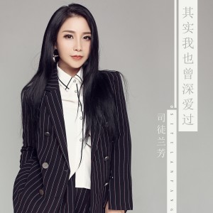 Listen to 其实我也曾深爱过 song with lyrics from 司徒兰芳