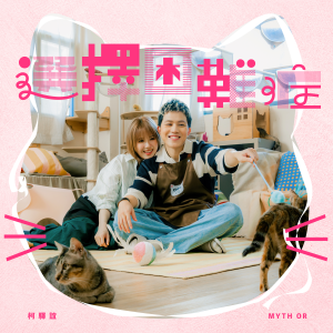 收聽柯驛誼 Myth Or的選擇困難症歌詞歌曲