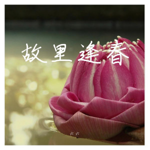 收聽六六的晴天歌詞歌曲