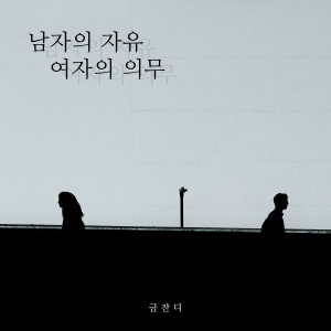 남자의 자유 여자의 의무 (A man's freedom, a woman's duty) dari 금잔디