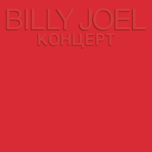 收聽Billy Joel的A Matter of Trust (Live in Moscow & Leningrad, Russia - July/August 1987)歌詞歌曲