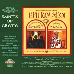 ดาวน์โหลดและฟังเพลง Agios Andreas o Kritis พร้อมเนื้อเพลงจาก Ioannis Damarlakis