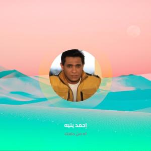 ดาวน์โหลดและฟังเพลง اه من دلعك พร้อมเนื้อเพลงจาก احمد بليه