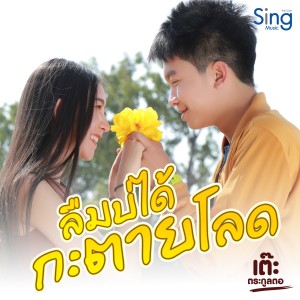 收听เต๊ะ ตระกูลตอ的ลืมบ่ได้กะตายโลด歌词歌曲
